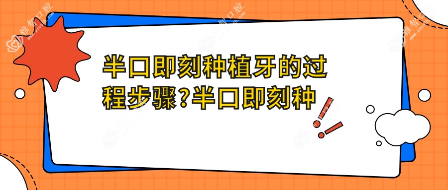 半口即刻种植牙的过程步骤?半口即刻种植牙多久能带持久牙寇?