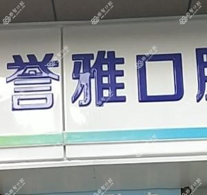 郫都誉雅口腔