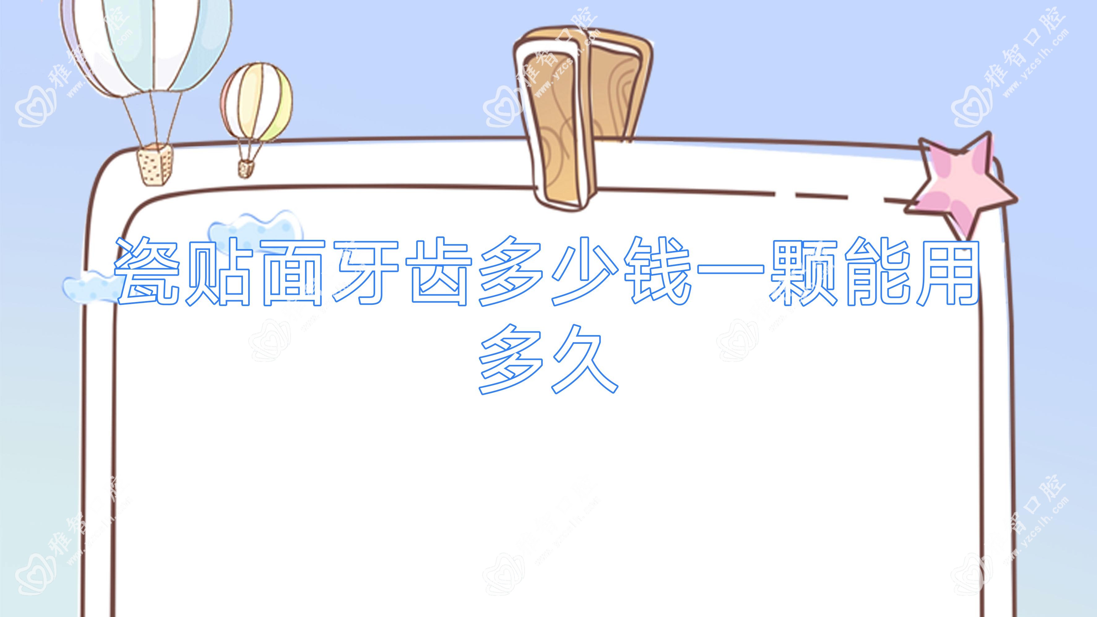 瓷贴面牙齿多少钱一颗能用多久
