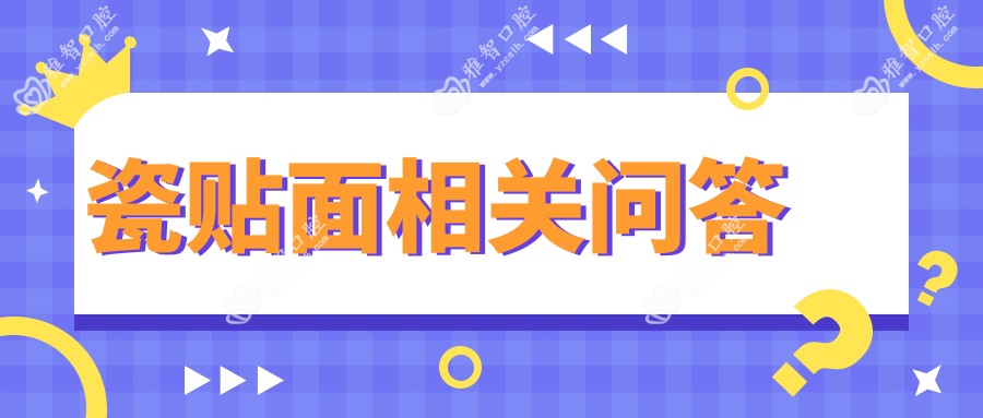 瓷贴面相关问答