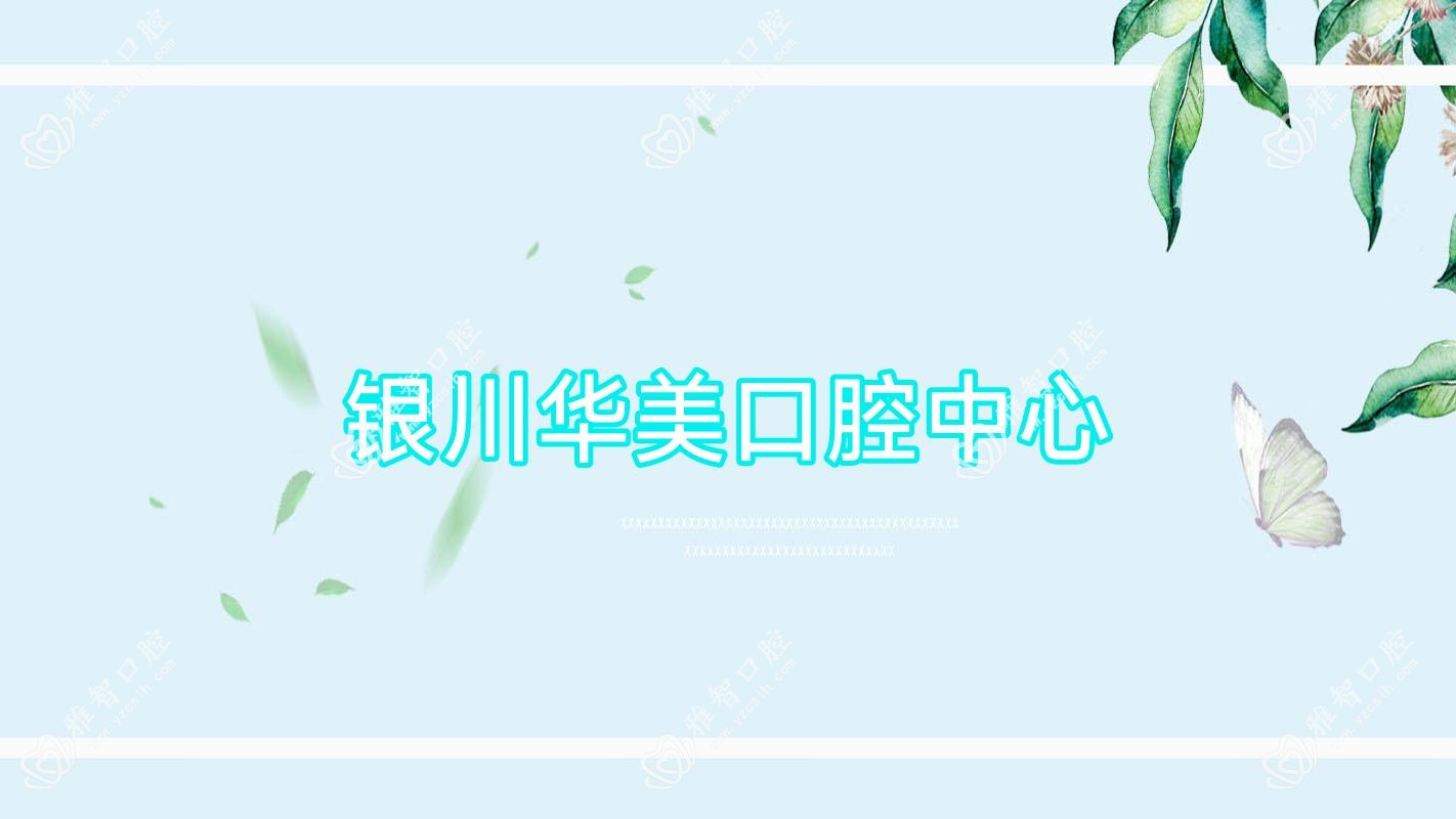银川华美口腔中心