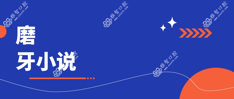 磨牙小说