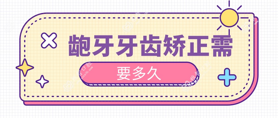 龅牙牙齿矫正需要多久