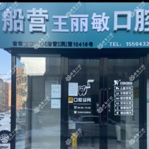 吉林王丽敏口腔