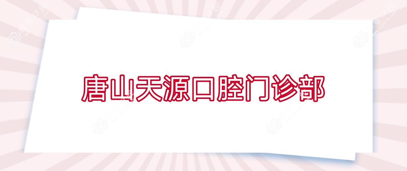 唐山天源口腔门诊部