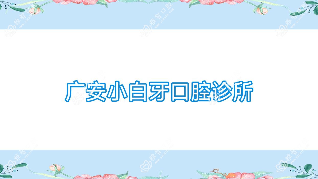 广安小白牙口腔诊所
