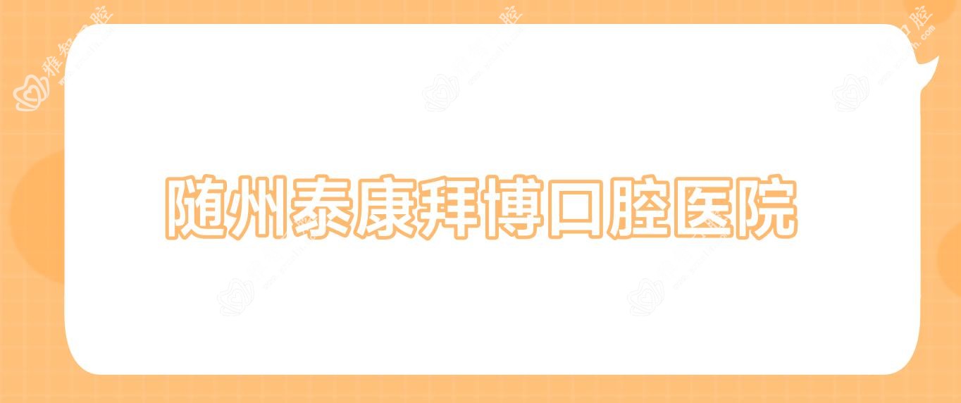 随州泰康拜博口腔医院