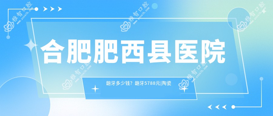 合肥肥西县医院龅牙多少钱?龅牙5788元