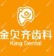 金贝齐齿科(荟聚中心店)