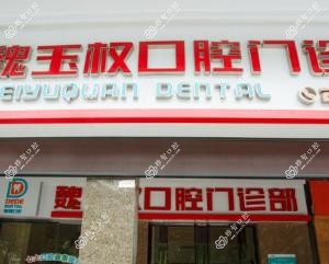德德口腔·魏玉权口腔·矫正种植