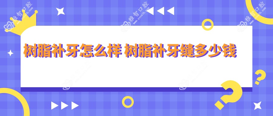 树脂补牙怎么样 树脂补牙缝多少钱