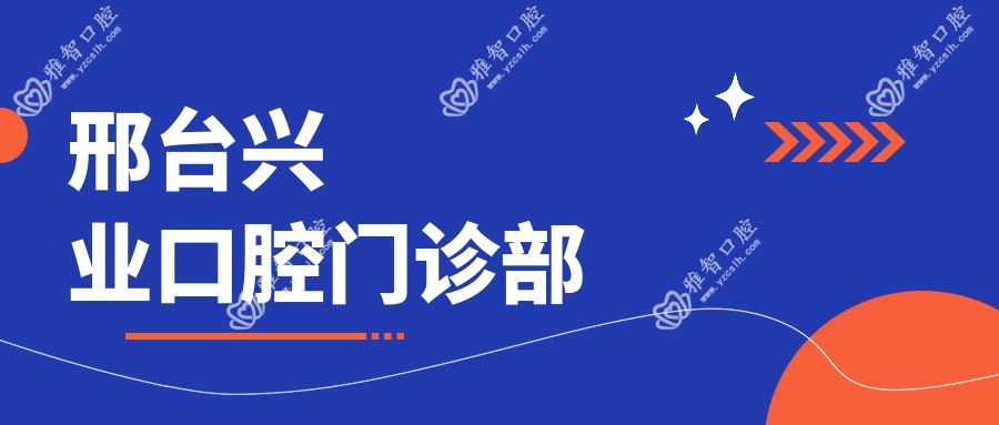 邢台兴业口腔门诊部