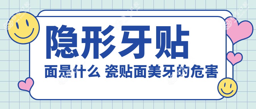 隐形牙贴面是什么 瓷贴面美牙的危害