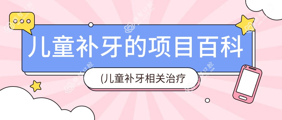 儿童补牙的项目百科(儿童补牙相关治疗优缺点以及禁忌人群)