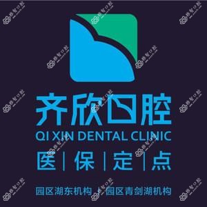 齐欣口腔
