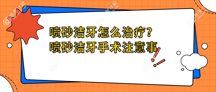 喷砂洁牙怎么治疗?喷砂洁牙手术注意事项?