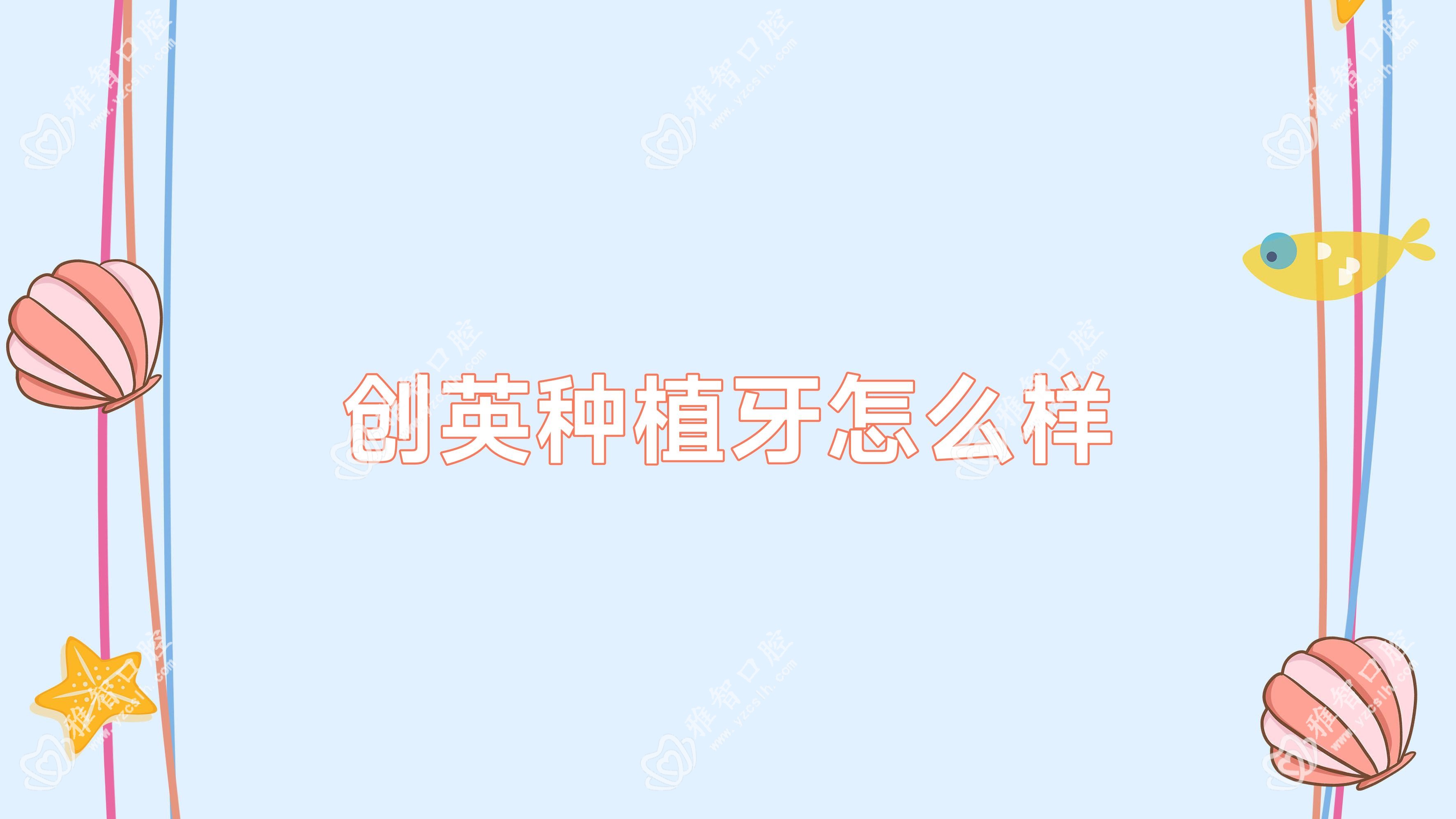 创英种植牙怎么样