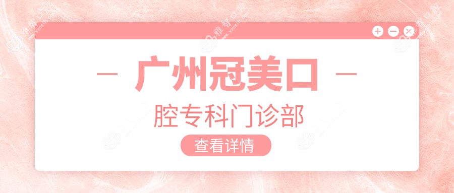 广州冠美口腔专科门诊部