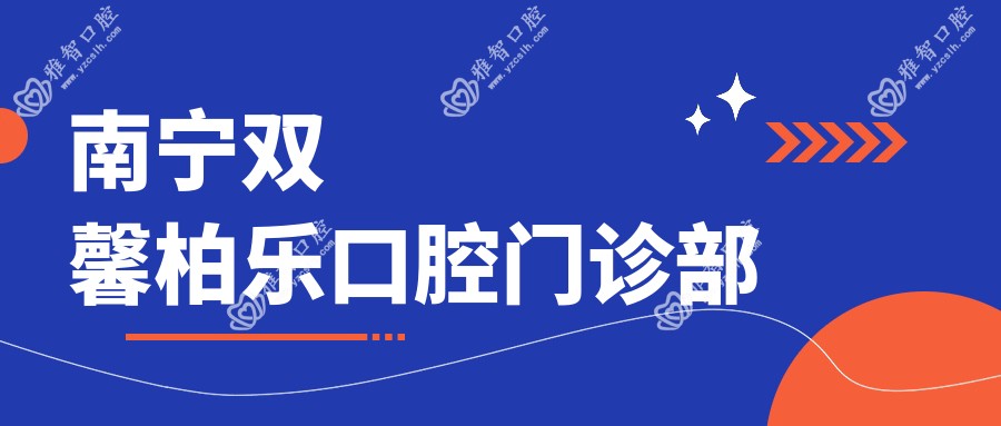 南宁双馨柏乐口腔门诊部