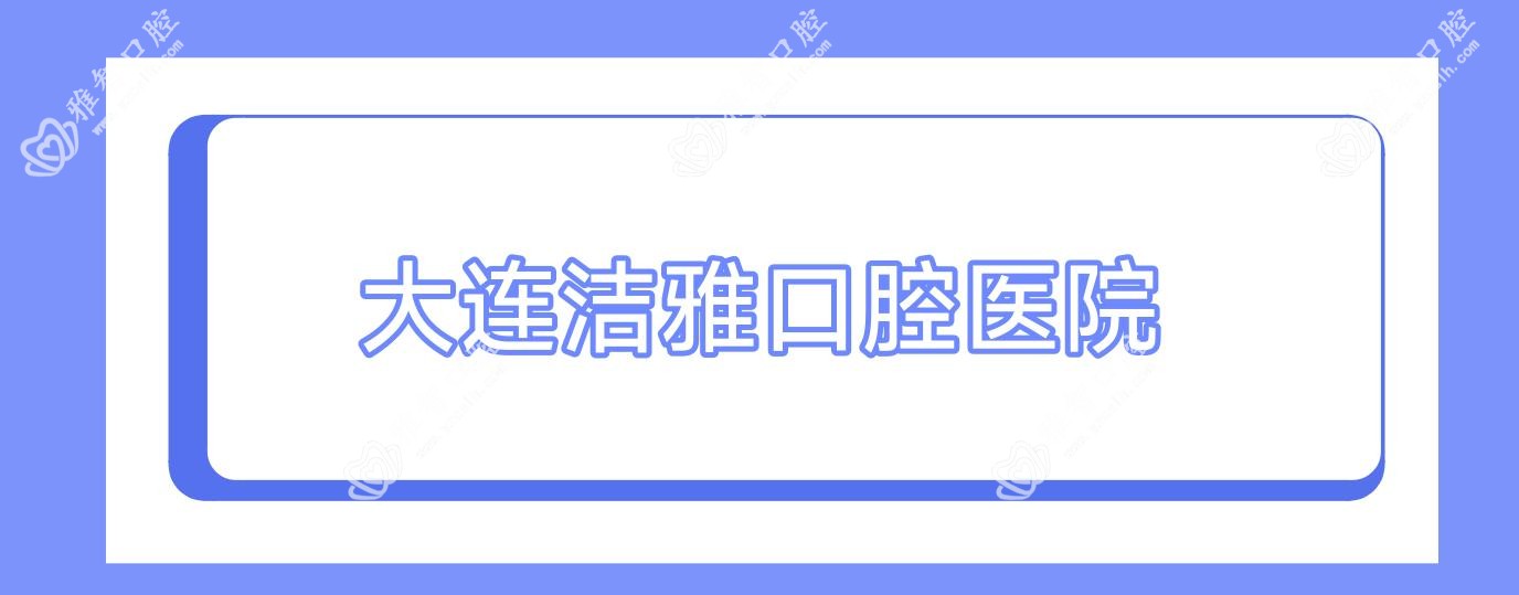 大连洁雅口腔医院