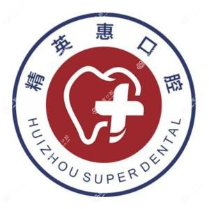 惠州人才惠口腔