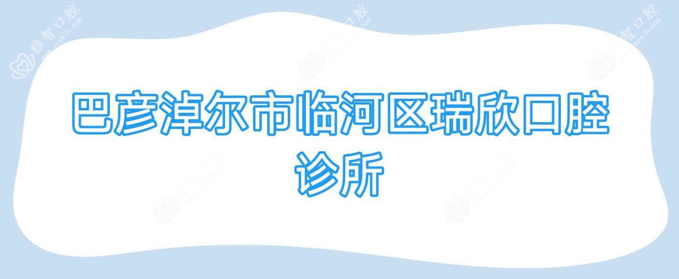 巴彦淖尔市临河区瑞欣口腔诊所