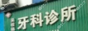 丽水吴桂杨牙科