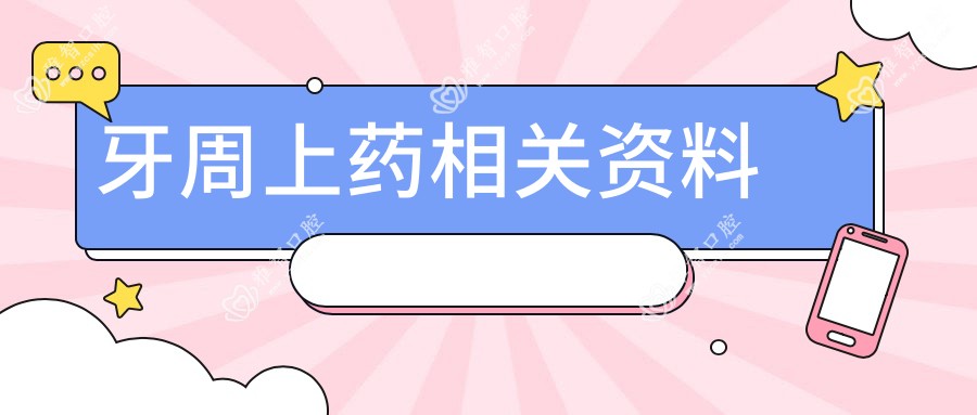 牙周上药相关资料