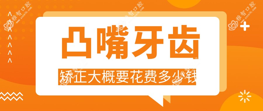 凸嘴牙齿矫正大概要花费多少钱
