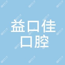 益口佳口腔