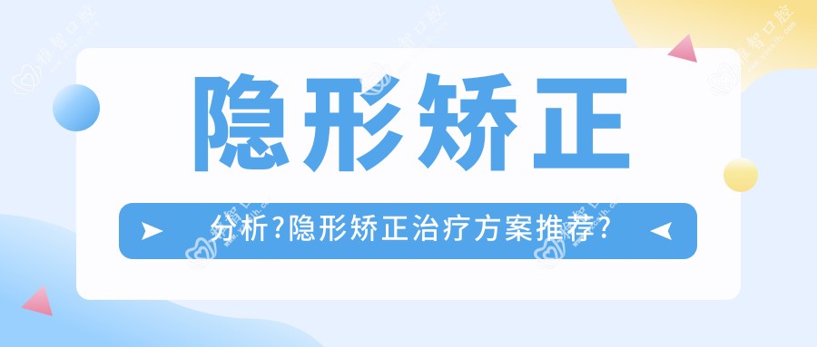 隐形矫正分析?隐形矫正治疗方案推荐?