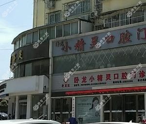 南阳卧龙小精灵口腔
