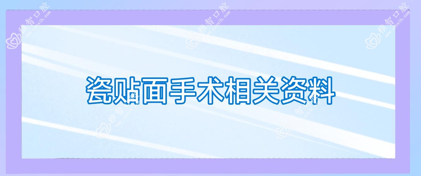 瓷贴面手术相关资料