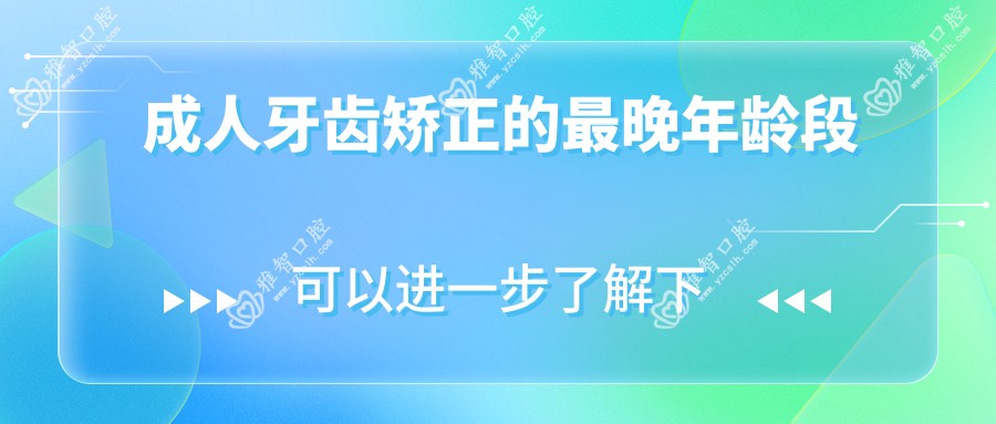 成人牙齿矫正的较晚年龄段
