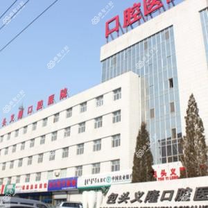 青山区义隆口腔门诊部