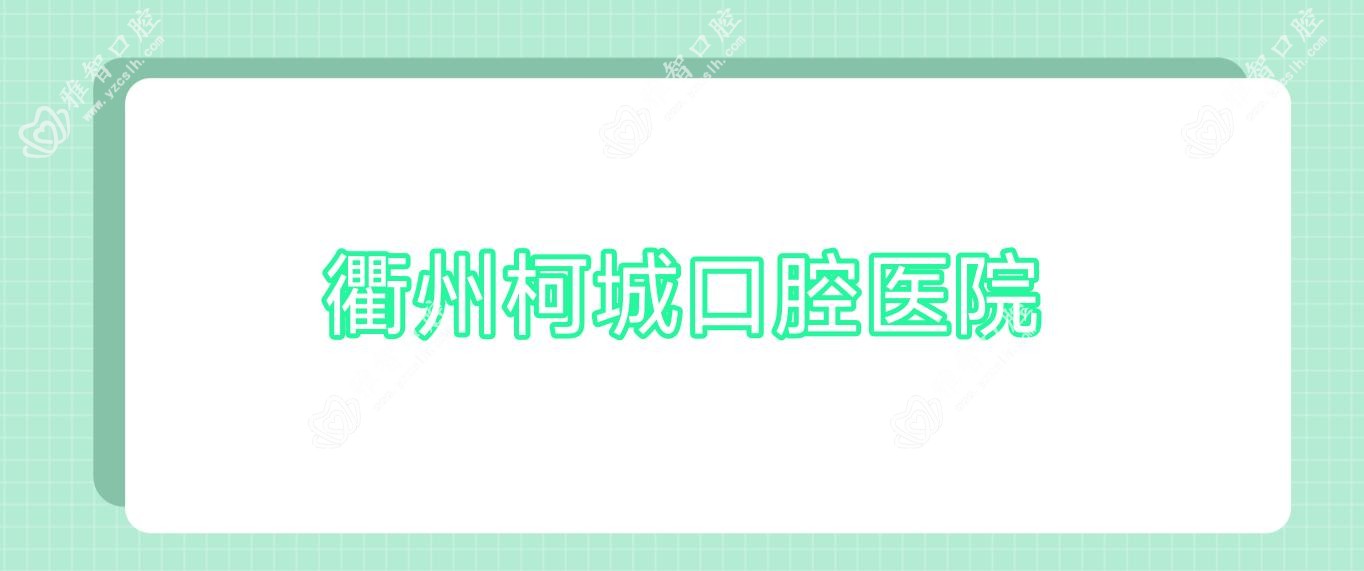 衢州柯城口腔医院