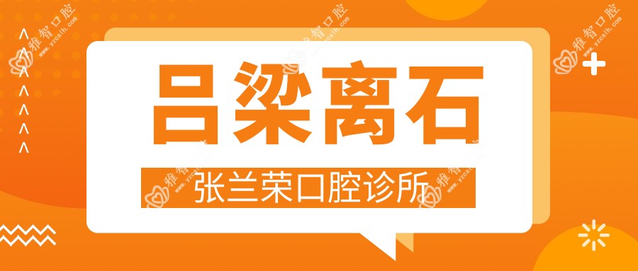 2025年吕梁智齿拔牙医院排名：宋娟&杨蕾口腔及天使齿科上榜，专业解决智齿问题