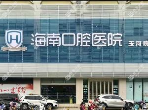 海南龙华口腔(玉河院区)