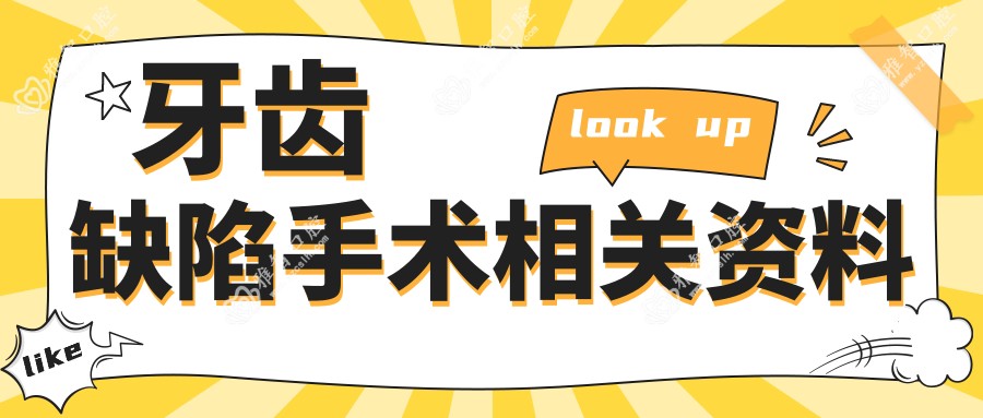 牙齿缺陷手术相关资料