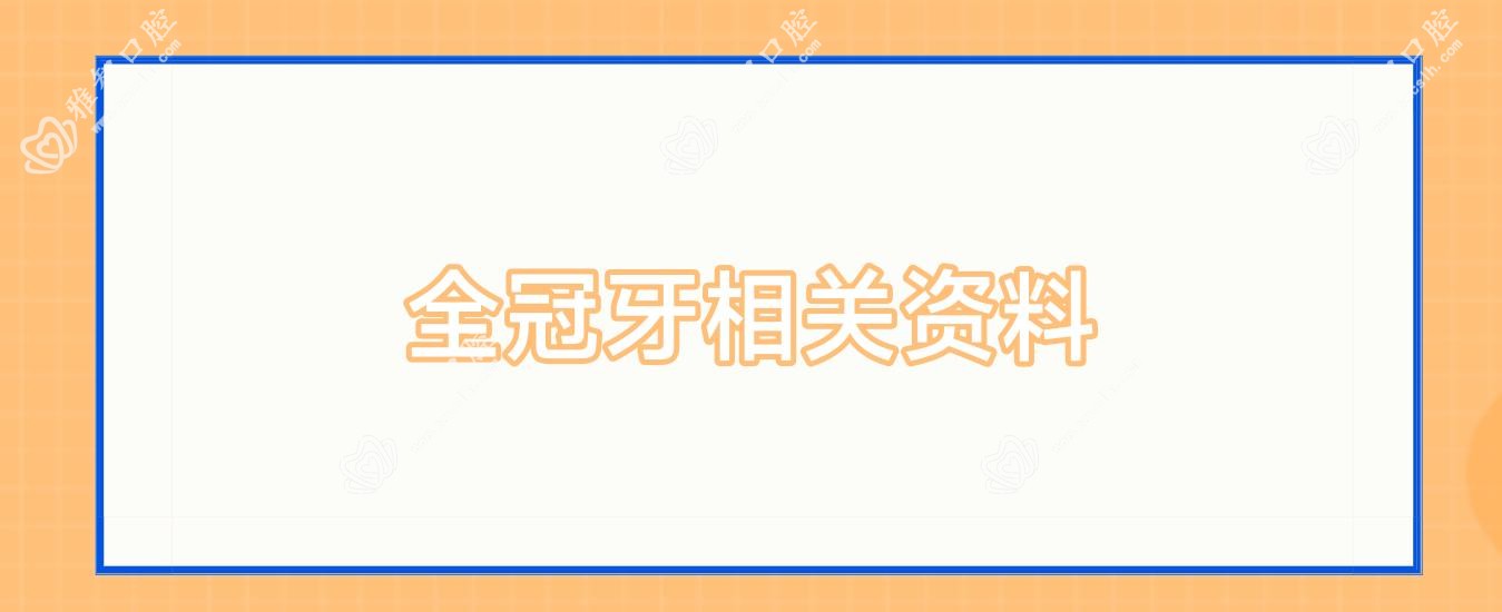 全冠牙相关资料