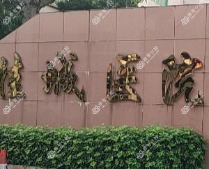 佛山市南海区桂城医院口腔科