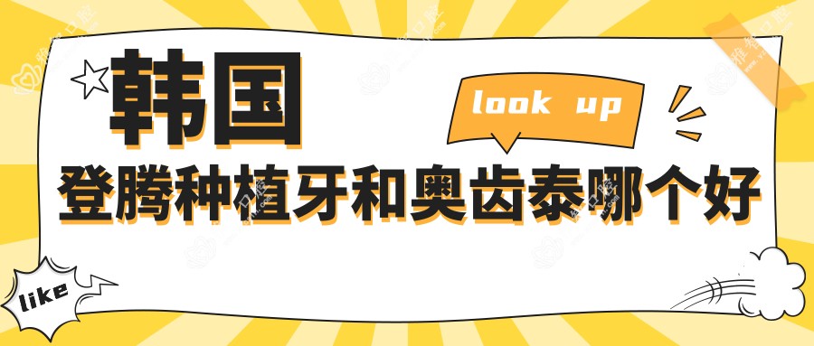 韩国登腾种植牙和奥齿泰哪个好