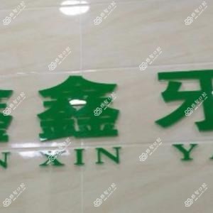 成都鑫鑫牙科