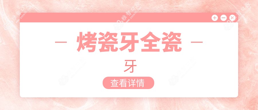 烤瓷牙全瓷牙