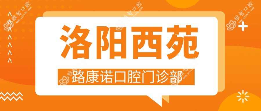 洛阳西苑路康诺口腔门诊部