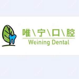 唯宁口腔(古墩路店)