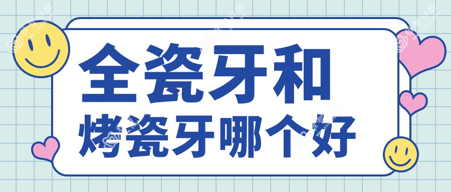 全瓷牙和烤瓷牙哪个好
