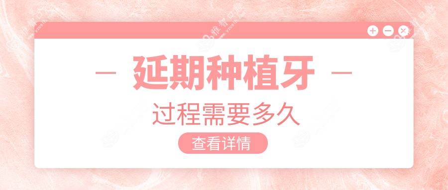 延期种植牙过程需要多久