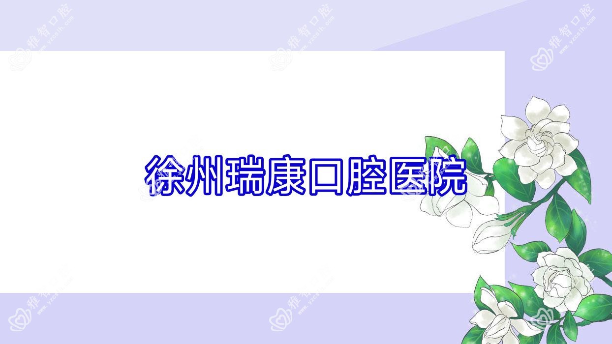 徐州瑞康口腔医院