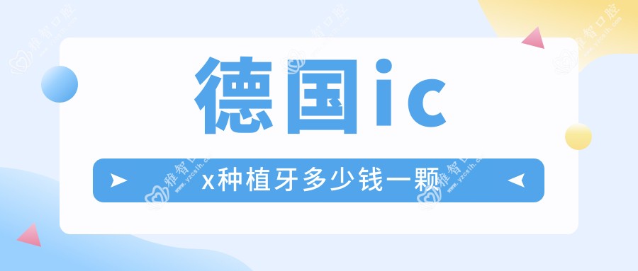 德国icx种植牙多少钱一颗